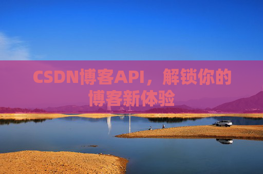 CSDN博客API，解锁你的博客新体验